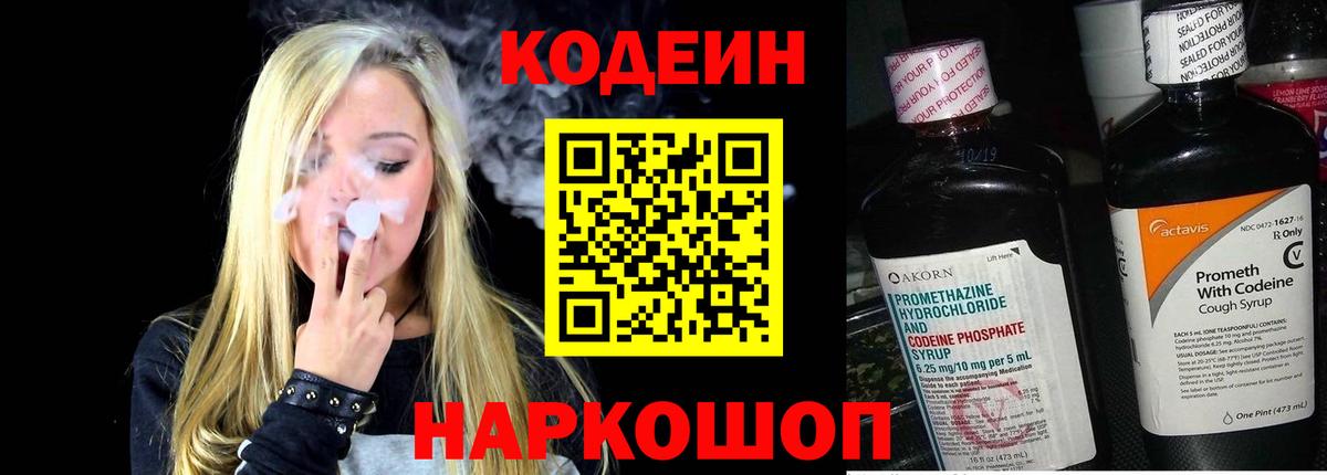 Волоколамск  Codein напиток Lean (лин)  Вход с VPN  Кодеиновый сироп Lean Purple Drank 